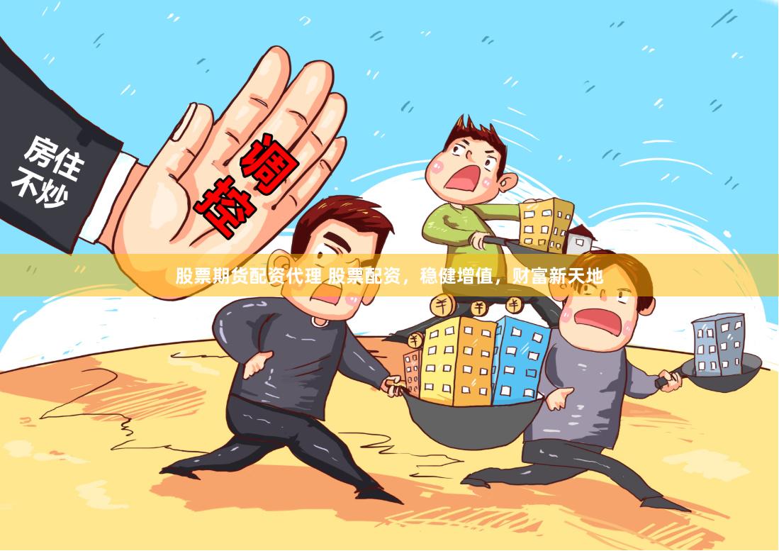 股票期货配资代理 股票配资,稳健增值,财富新天地
